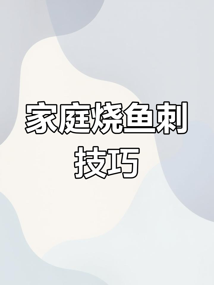 在家做鱼翅,步骤全解析
