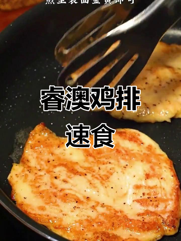 冻品鸡排,半成品轻松做!