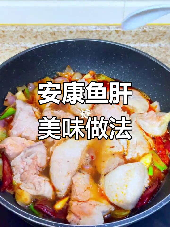 安康鱼肝下酒又下饭，做法超简单