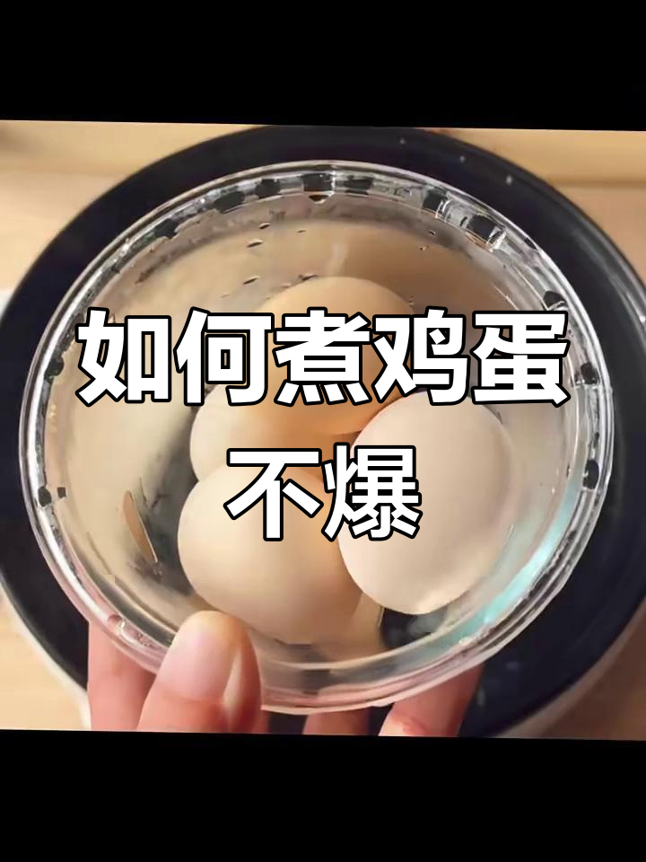 煮鸡蛋不爆的秘诀,冷水下锅让蛋更光滑