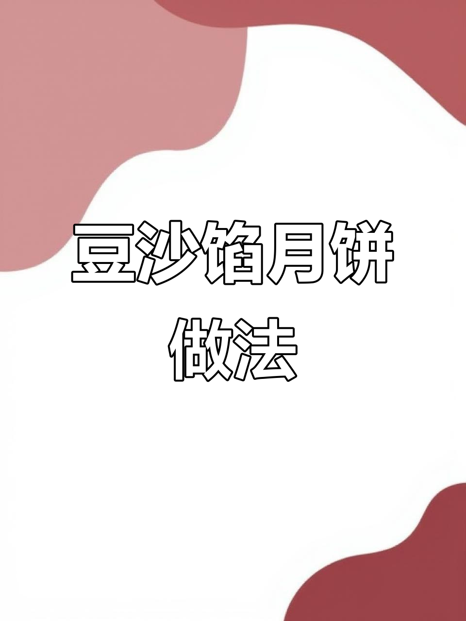 自制豆沙月饼，简单步骤教你做美味中秋佳肴