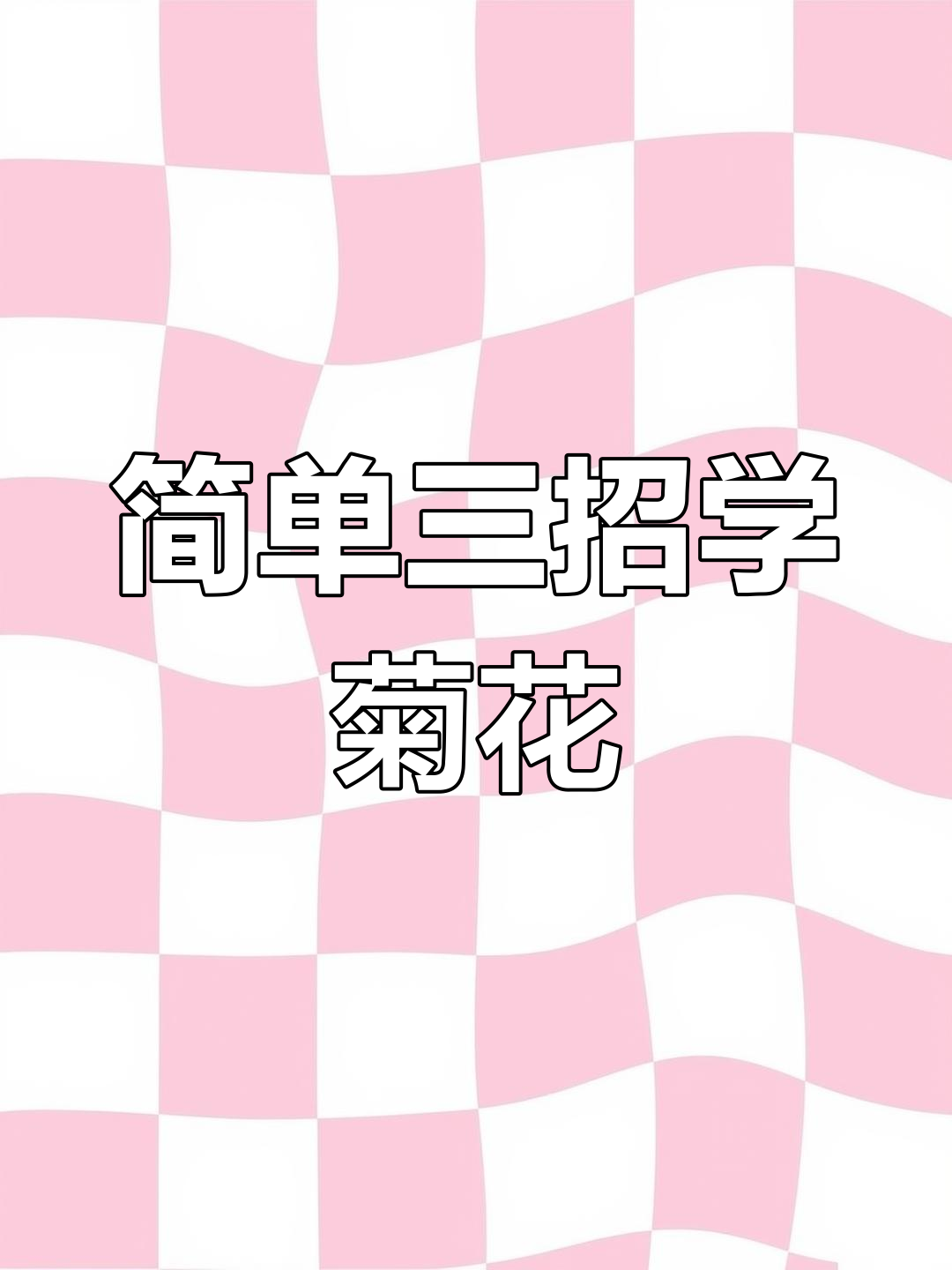 三种菊花画法,轻松学会国画技巧