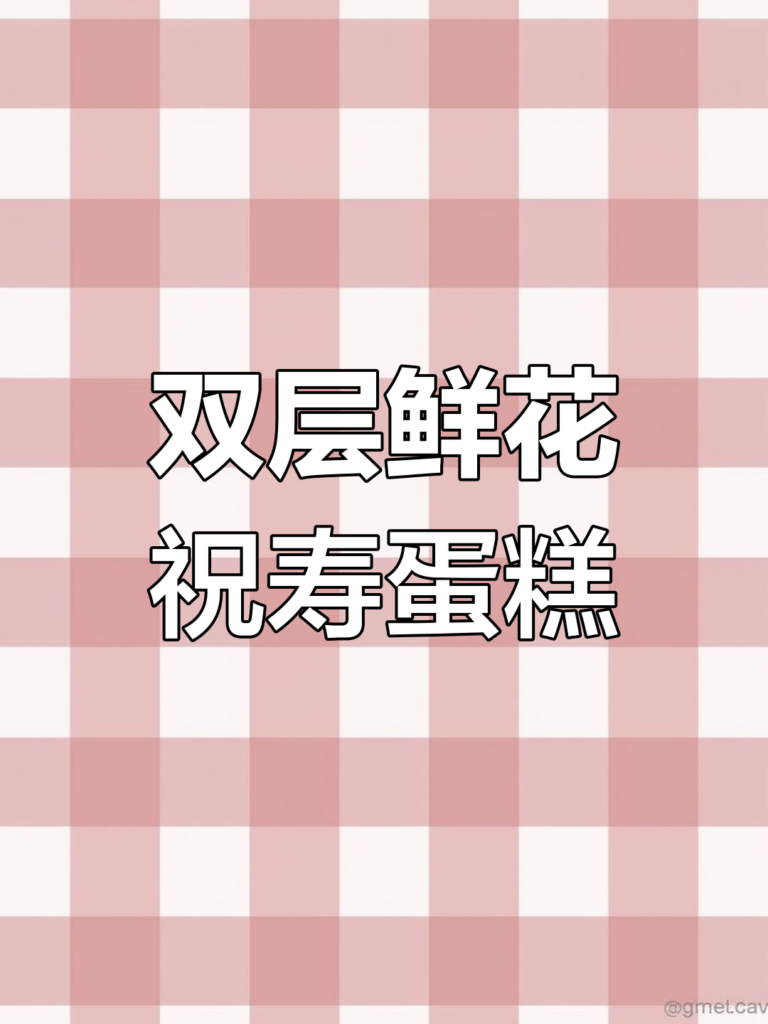 祝寿双层蛋糕,金方款设计