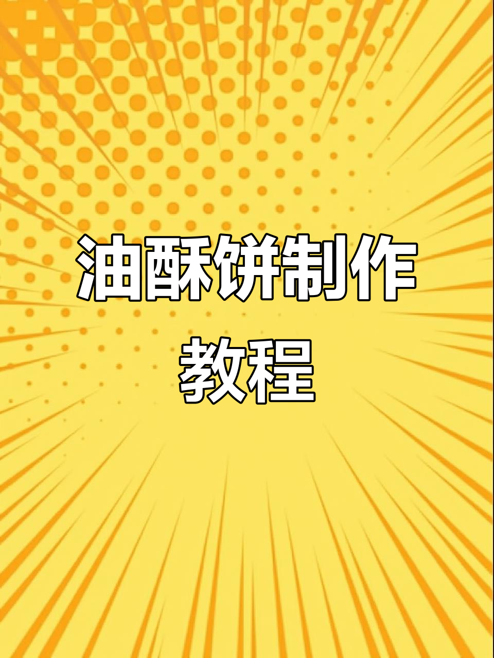 教你轻松做油酥饼,手抓面团技巧大揭秘