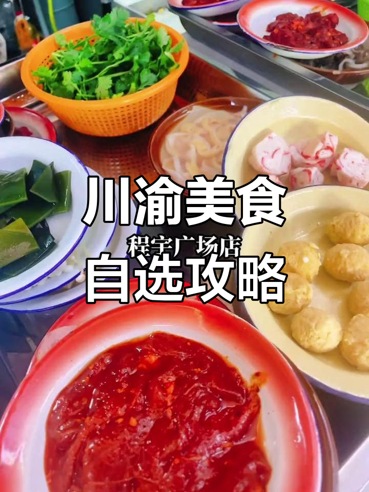 川渝辣味大集合!百余种菜品任你选,冒菜、排骨全都有