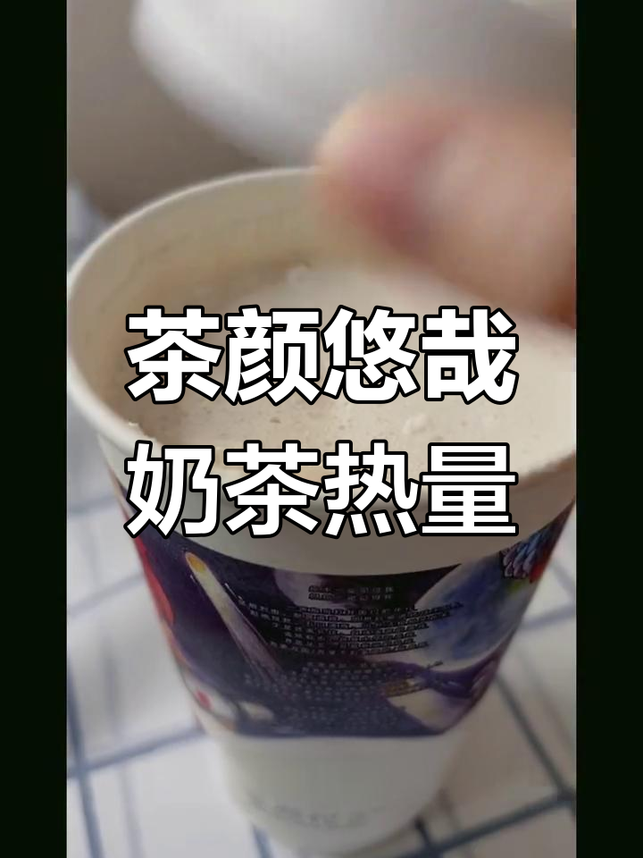 茶颜悦色悠哉奶茶热量测评,长沙版加糖版本