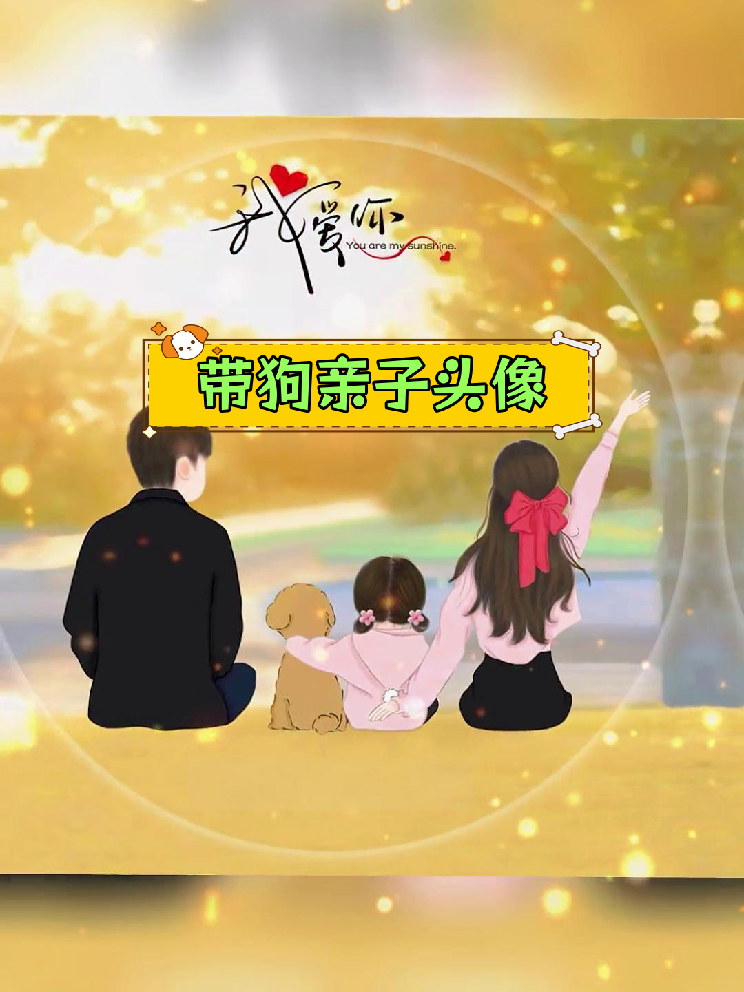 亲子全家福卡通头像,狗狗陪伴左右