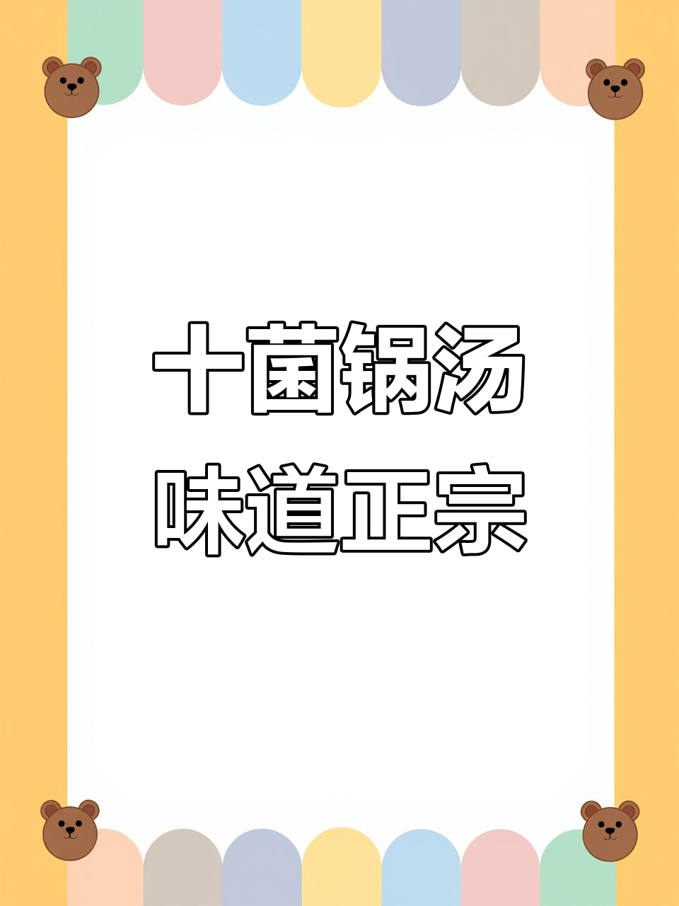 十种菌菇炖汤,鲜美又营养,羊肚菌、虫草花一网打尽