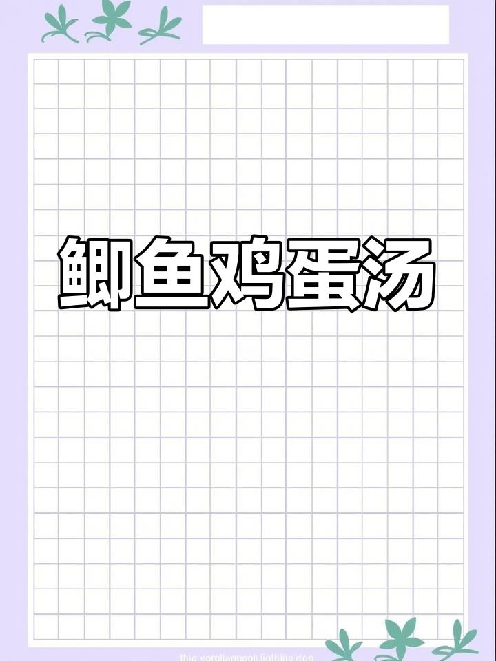 鲫鱼鸡蛋汤,营养满满又美味!