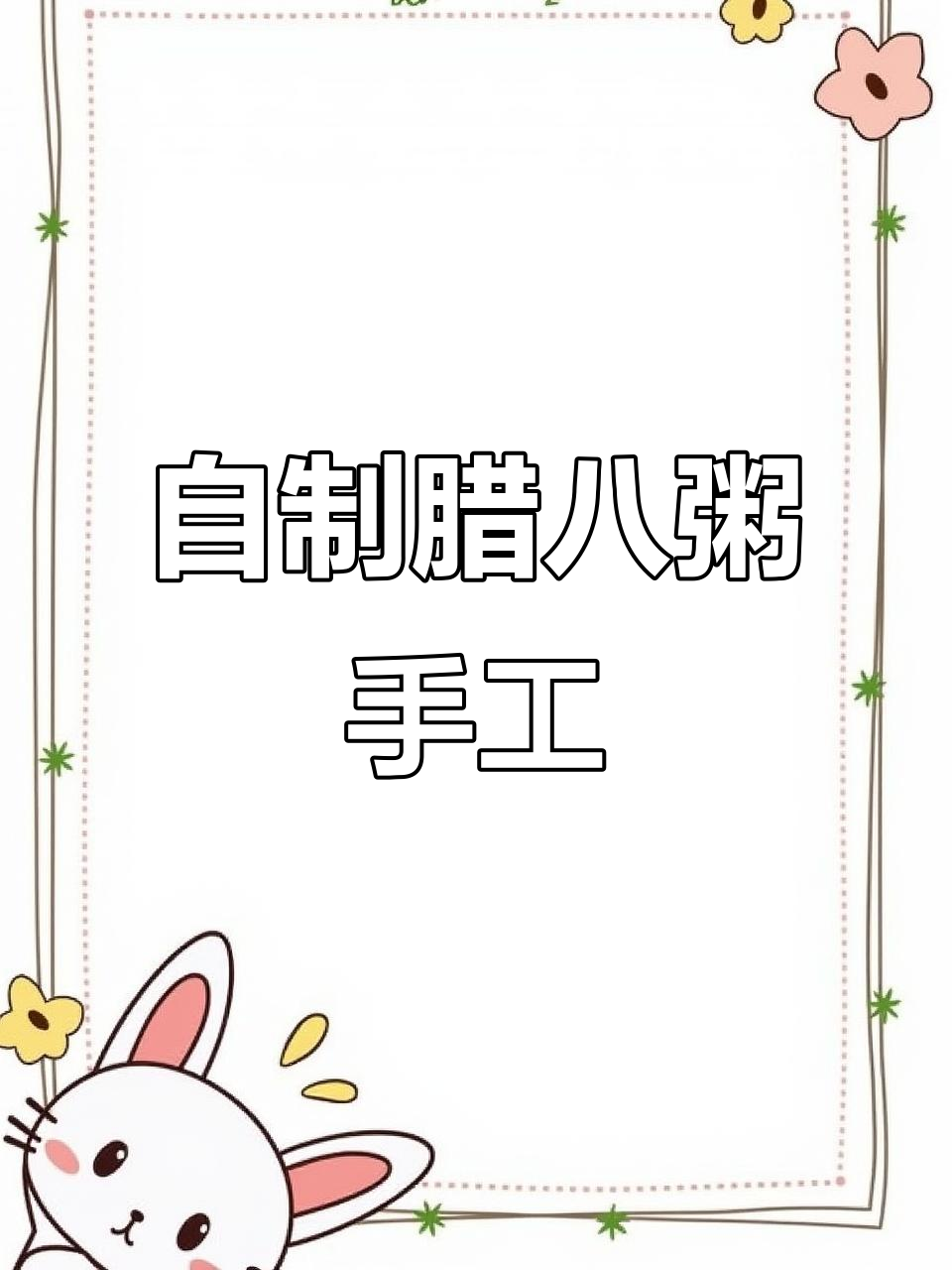 创意手工:用纸板和粘土做香甜腊八粥,简单又有趣!