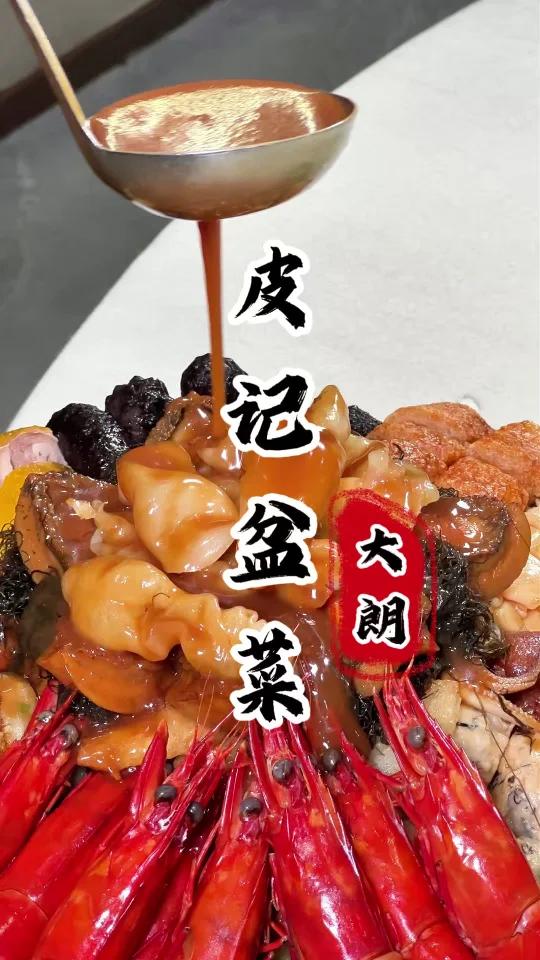 一盆菜顶一桌菜!鸿运当头大盆菜,风生水起,赚的盆满钵满!     