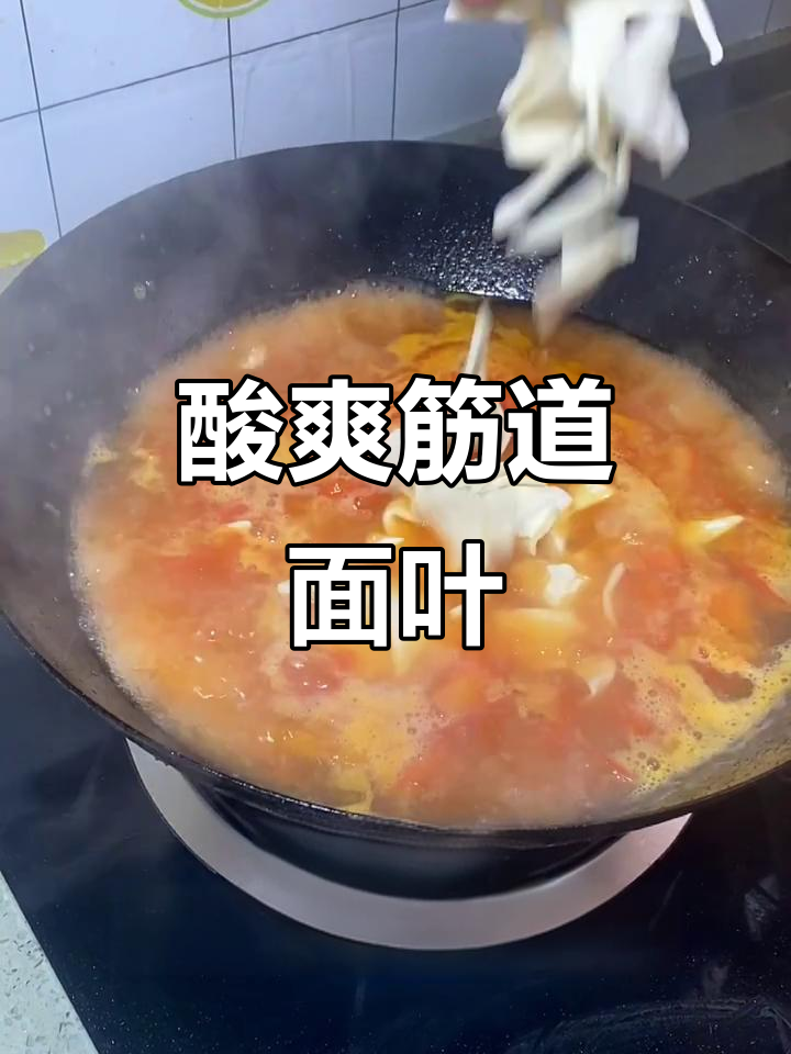 酸汤面叶,老公亲手做!汤汁浓郁又开胃