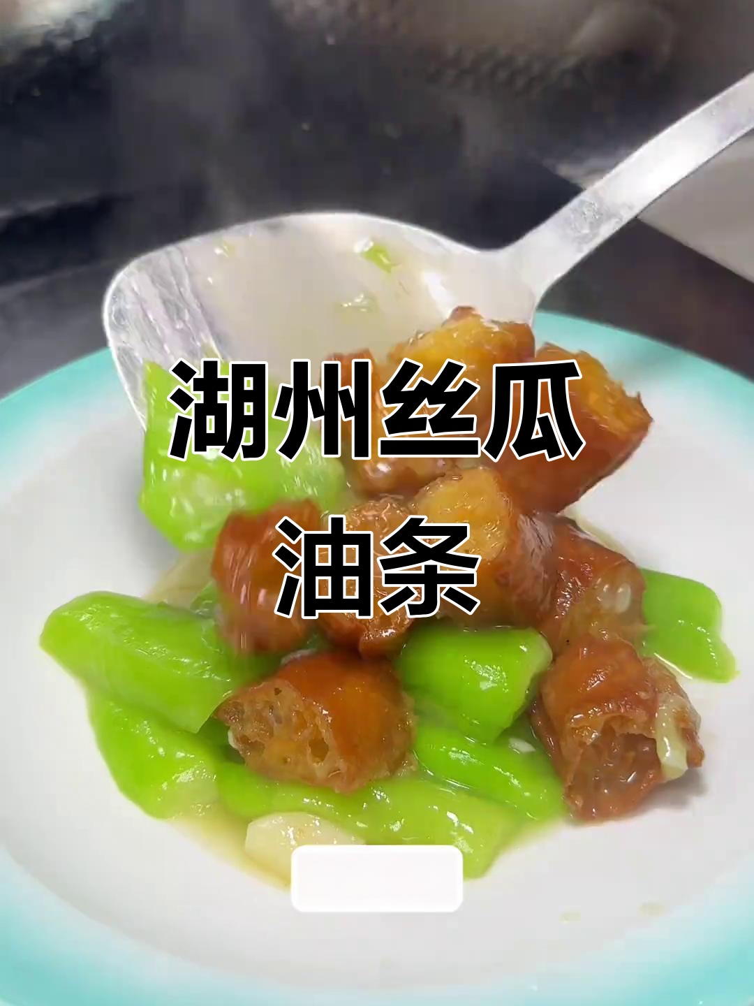 湖州大饭店经典丝瓜油条,三十年热销的美味家常菜