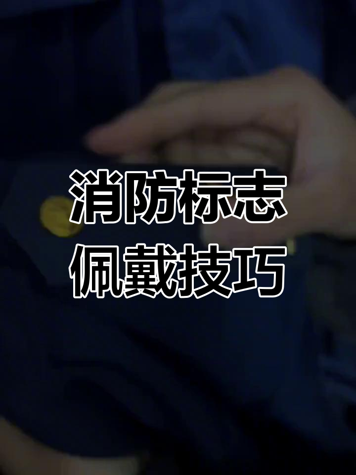 消防制服标志佩戴指南