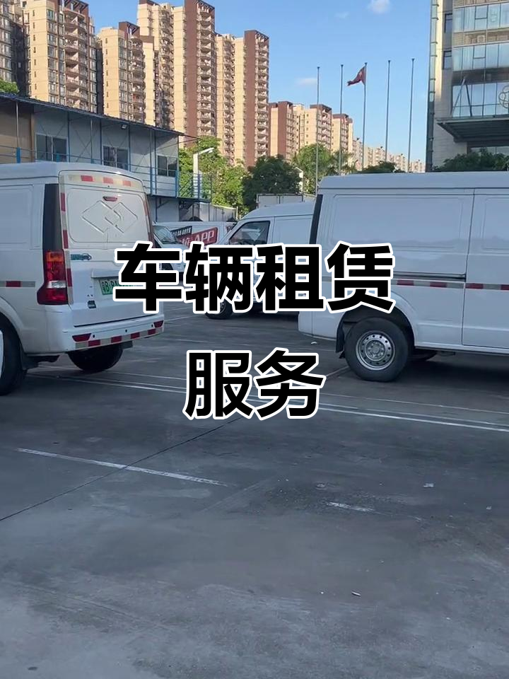 电动面包车与油车尾板出租,适合货运及短途运输需求