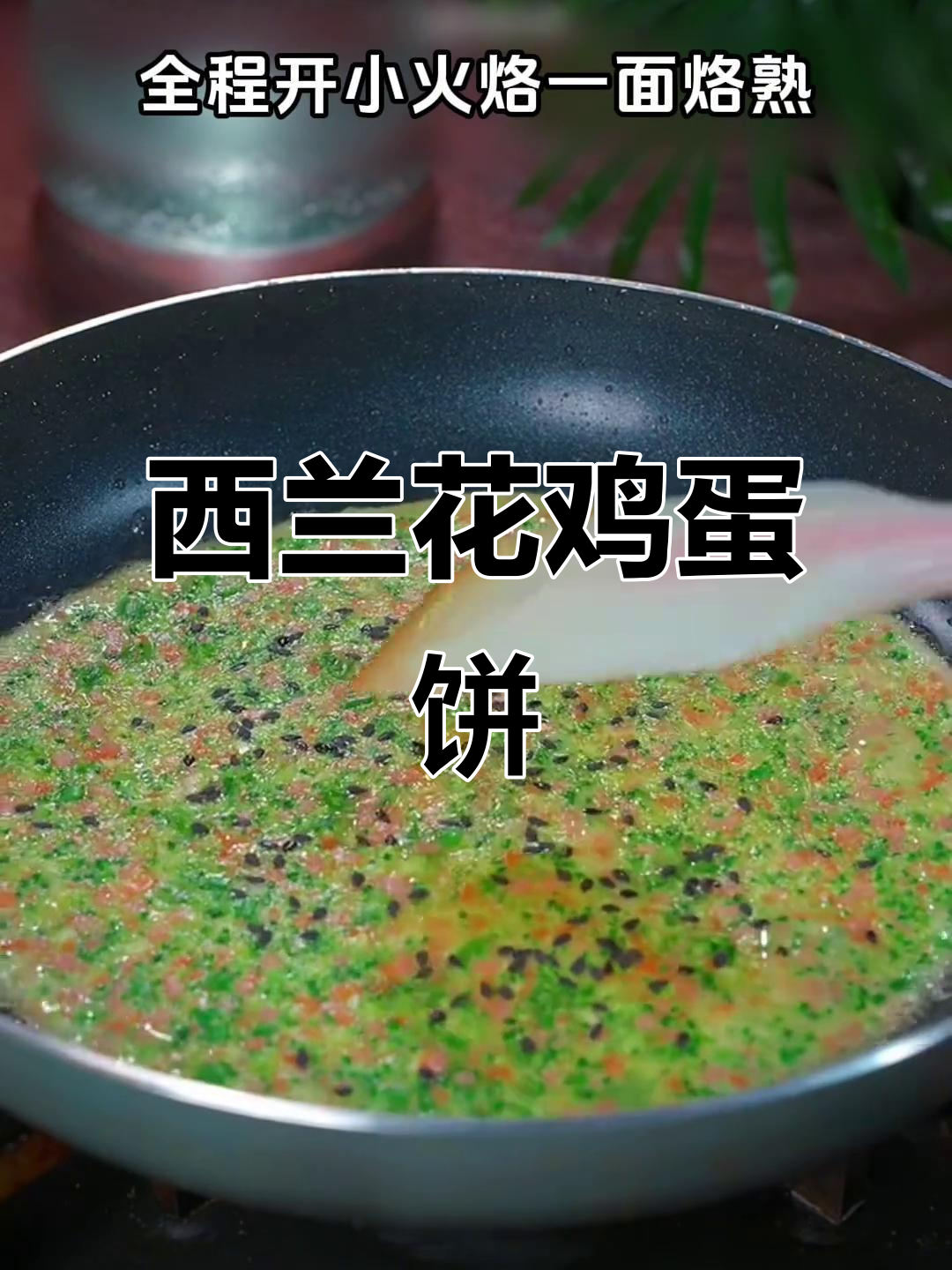 快速营养早餐,西兰花鸡蛋饼简单又美味!