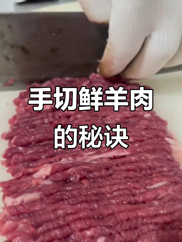 切羊肉技巧大揭秘，掌握这些刀法让肉更整齐