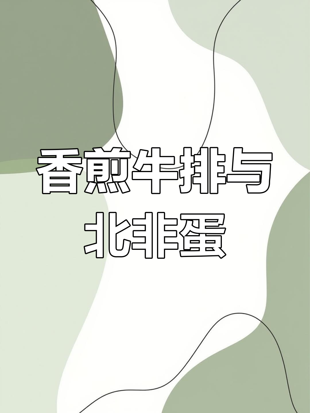 早餐必吃!香煎牛排配菠萝,北非蛋带来满满烟火气