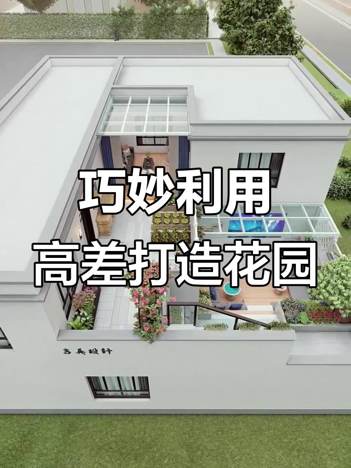 高低落差庭院巧设计,休闲、种菜两不误