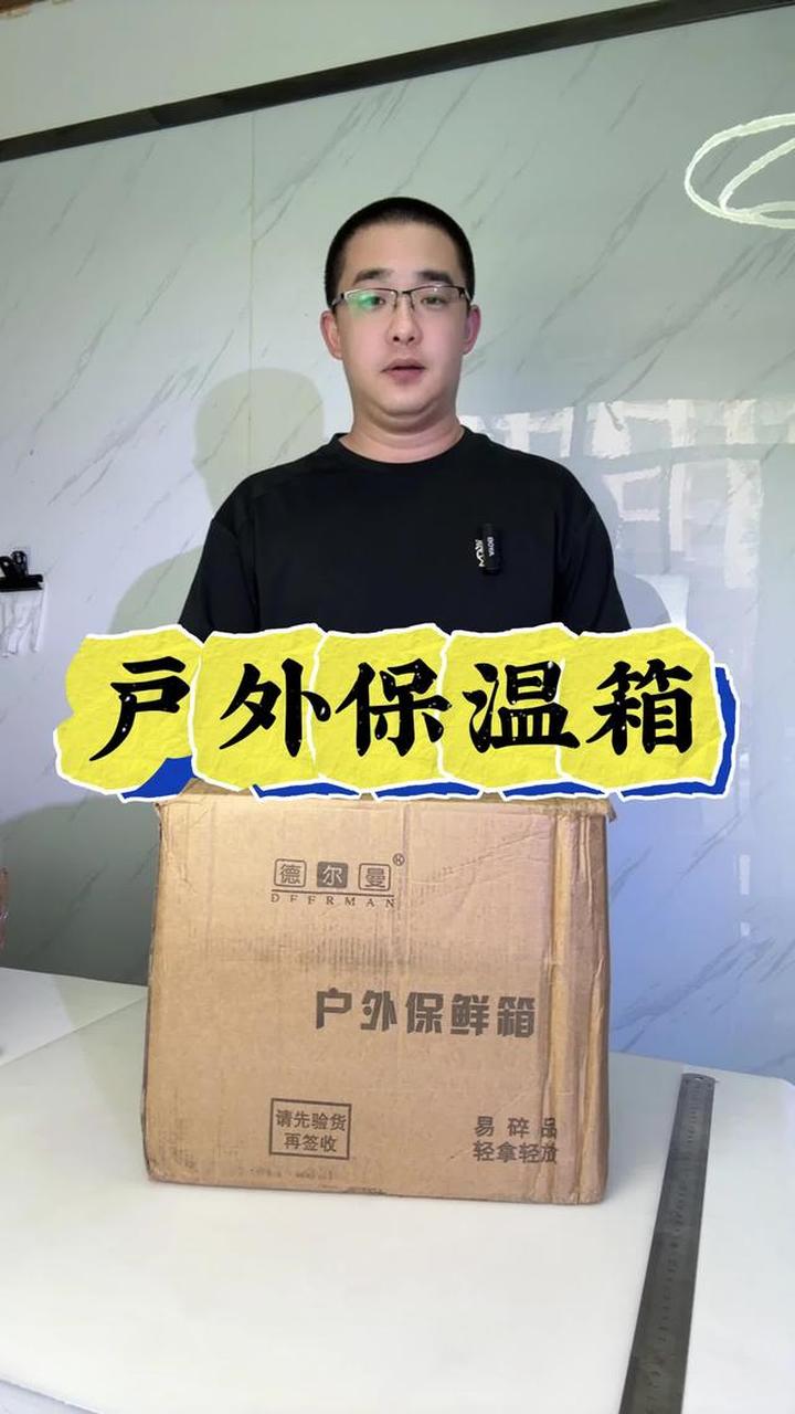 不推荐,某品牌户外保温箱