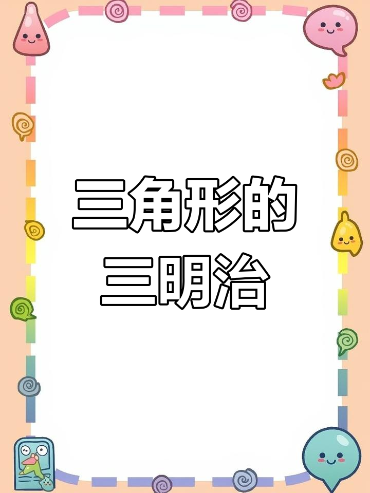 用三角形轻松画三明治,简单又好玩!
