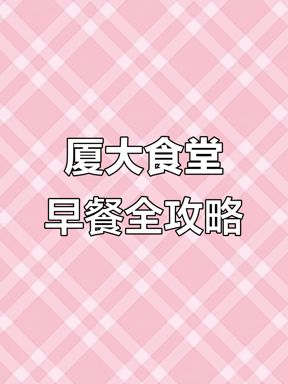 厦门大学万人食堂早餐大揭秘,蛋挞、面线糊一网打尽