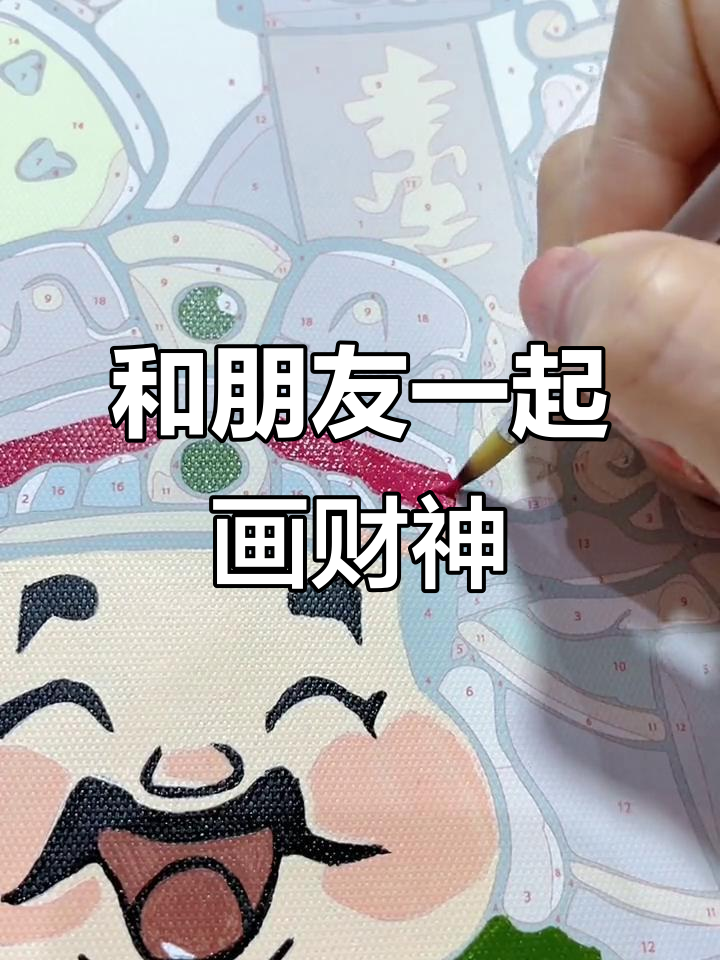 财神爷数字油画,和朋友一起画暴富图