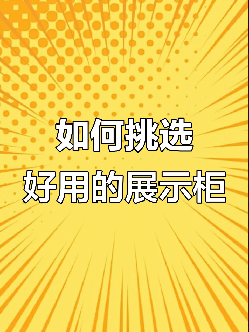 菜品展示柜选购指南:避免这些常见错误