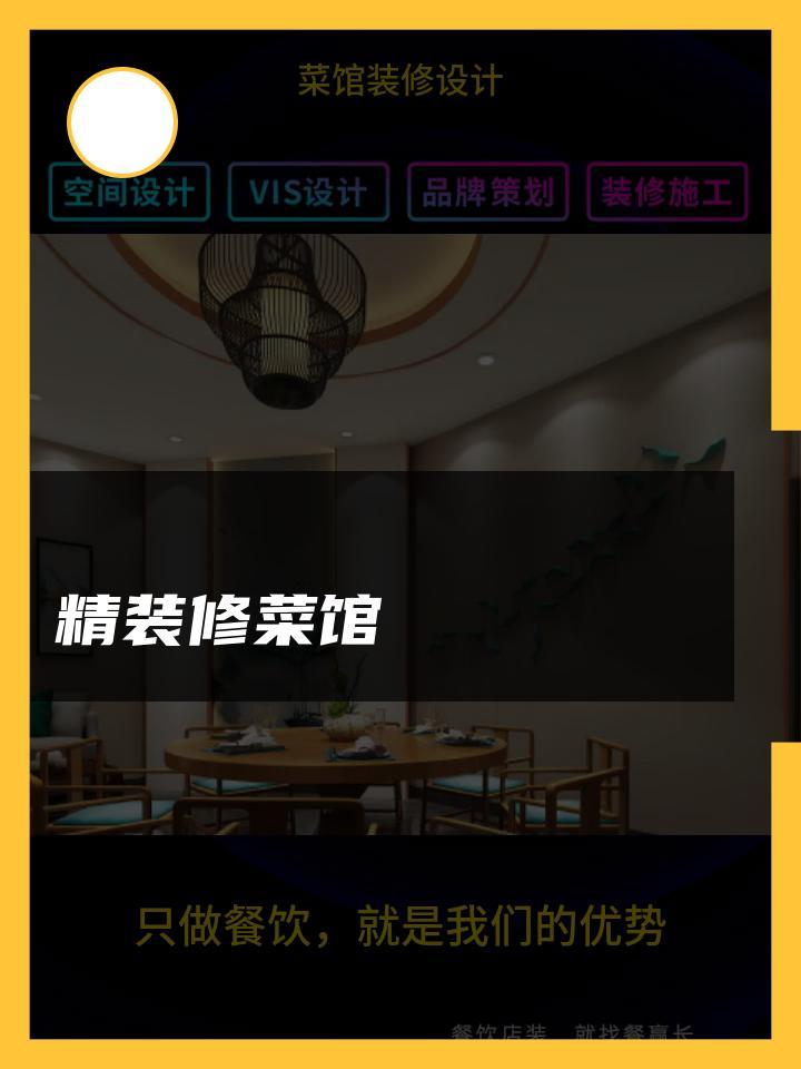 精装修菜馆 菜馆装修设计家常菜 菜馆装修设计设计图 小菜馆装修设计
