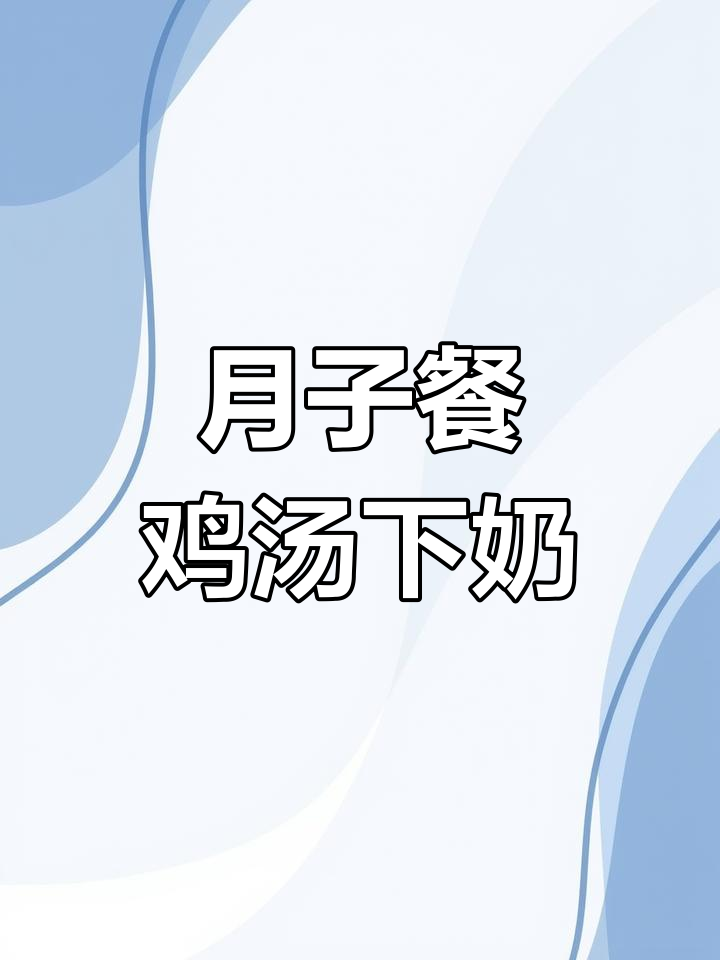 产后恢复必吃!鸡肉黄花菜汤,滋补下奶效果好