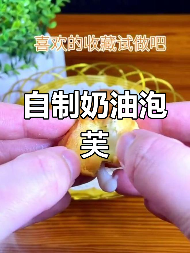 轻松做奶油泡芙,烤出完美空心小点心