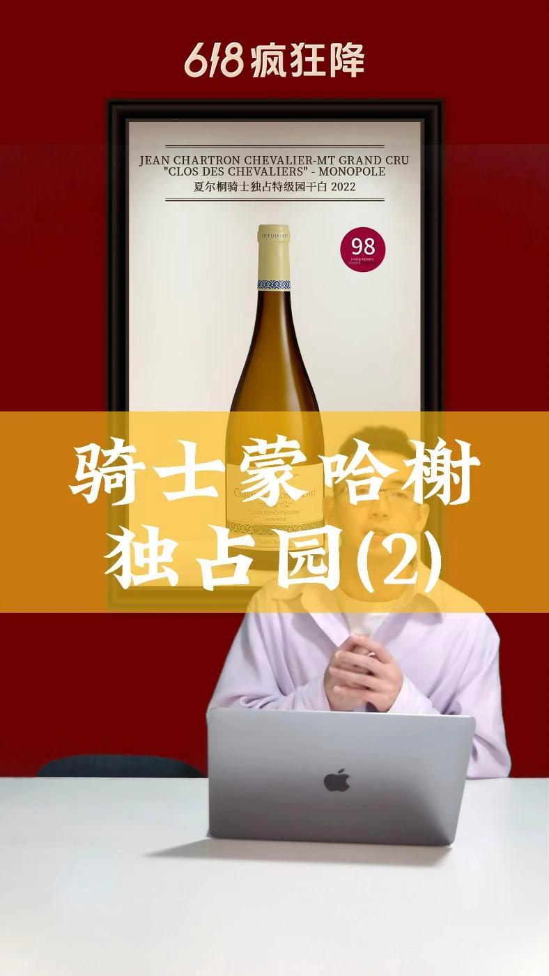 骑士蒙哈榭独占园（2）白葡萄酒 法国葡萄酒 618抖音好物节 @甄慧选酒葡萄酒旗舰店