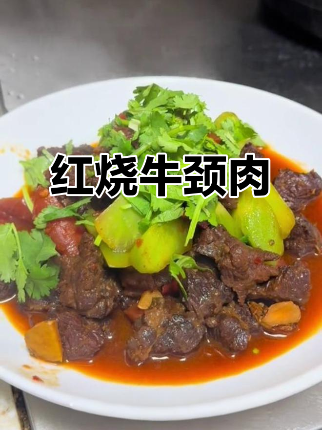 牛颈肉红烧做法,软烂入味,配香菜更香