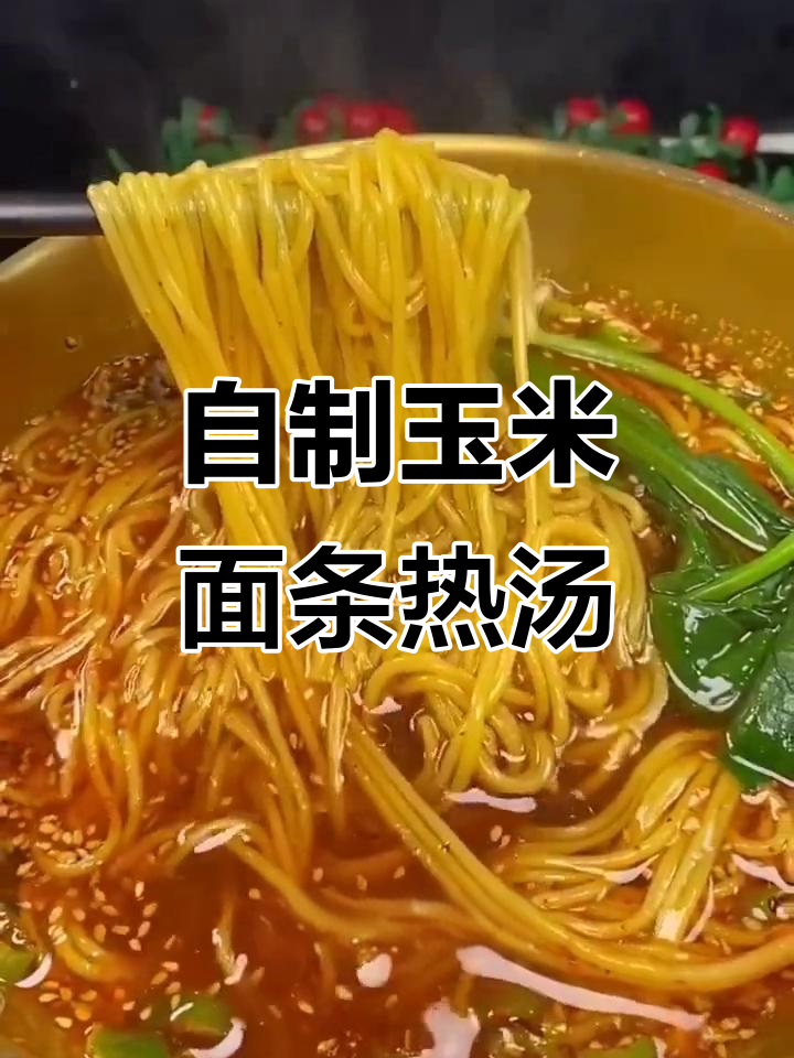 玉米面条家常热汤面,酸甜辣口让你停不下来