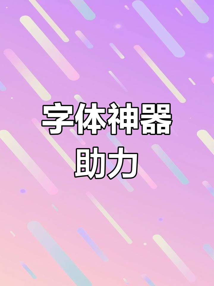 蛋糕字体轻松搞定,印章描边既快又精致!