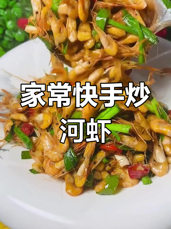 爆炒小河虾,家常美味轻松做