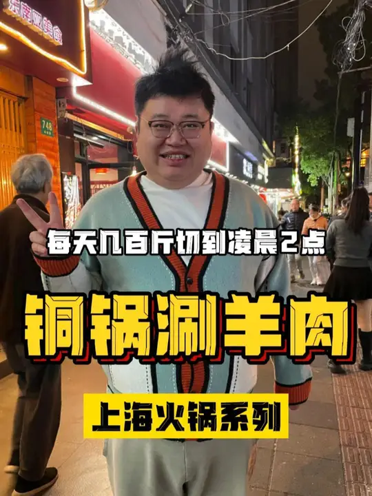 上海开了18年的热气羊肉，每天在门口切几百斤，到底味道怎么样