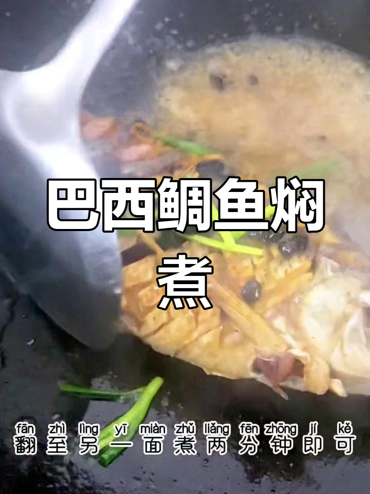 巴西鲷鱼焖豆豉,家常做法