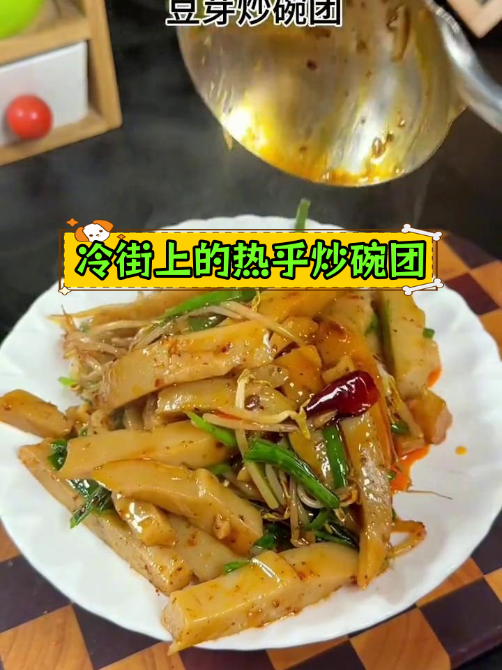 山西特色豆芽炒碗团,8090后的回忆