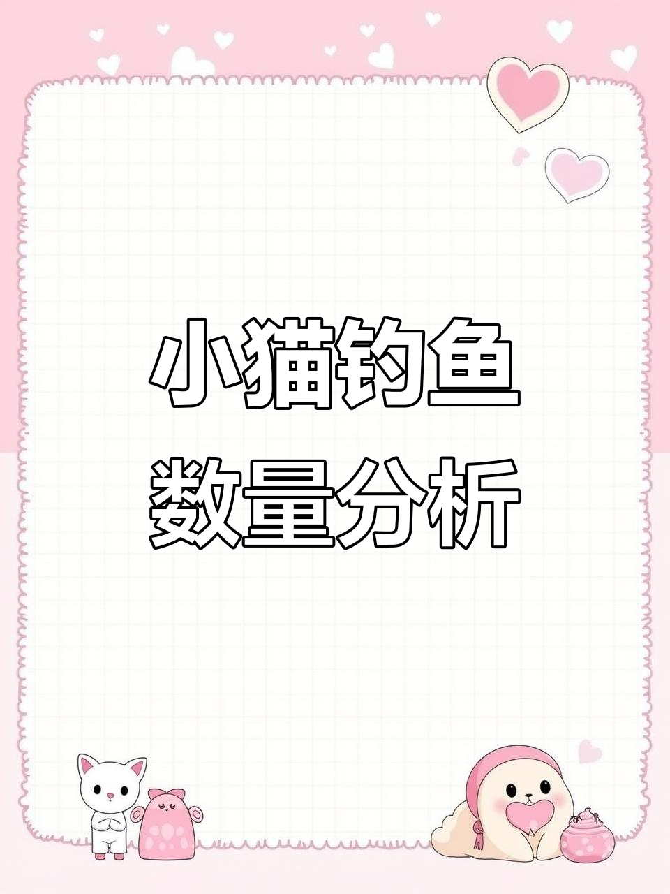 小猫钓鱼比赛:谁钓的鱼最多?