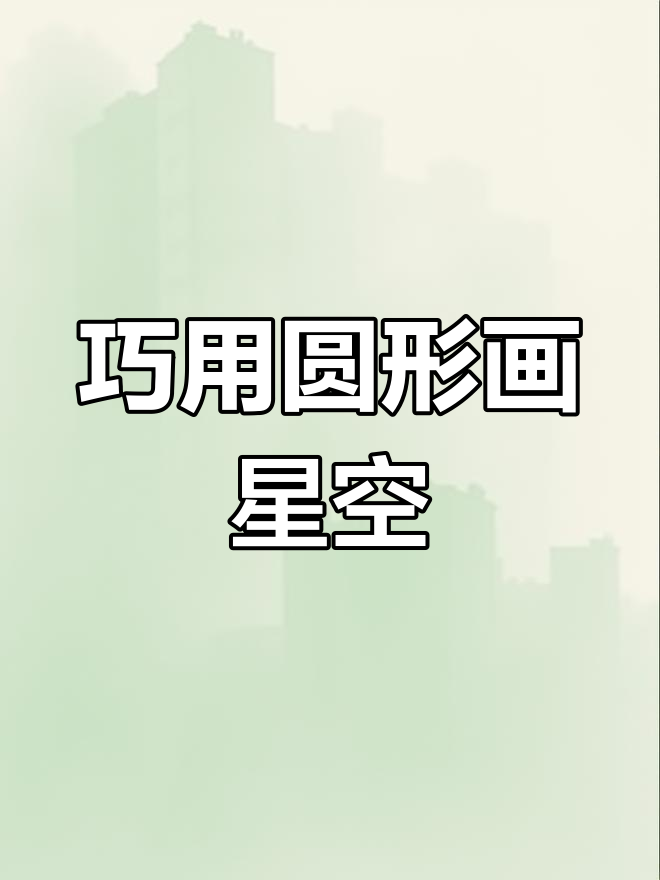 用画圆工具轻松画出太空星球,简单又有趣