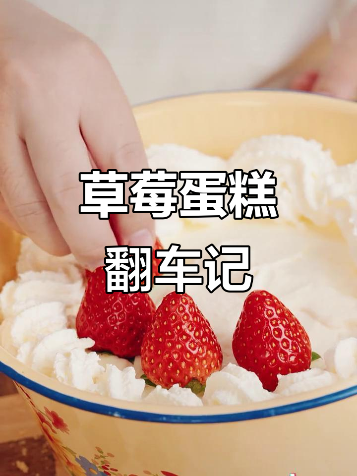 搪瓷盆草莓蛋糕尝试失败,美食博主坦诚分享