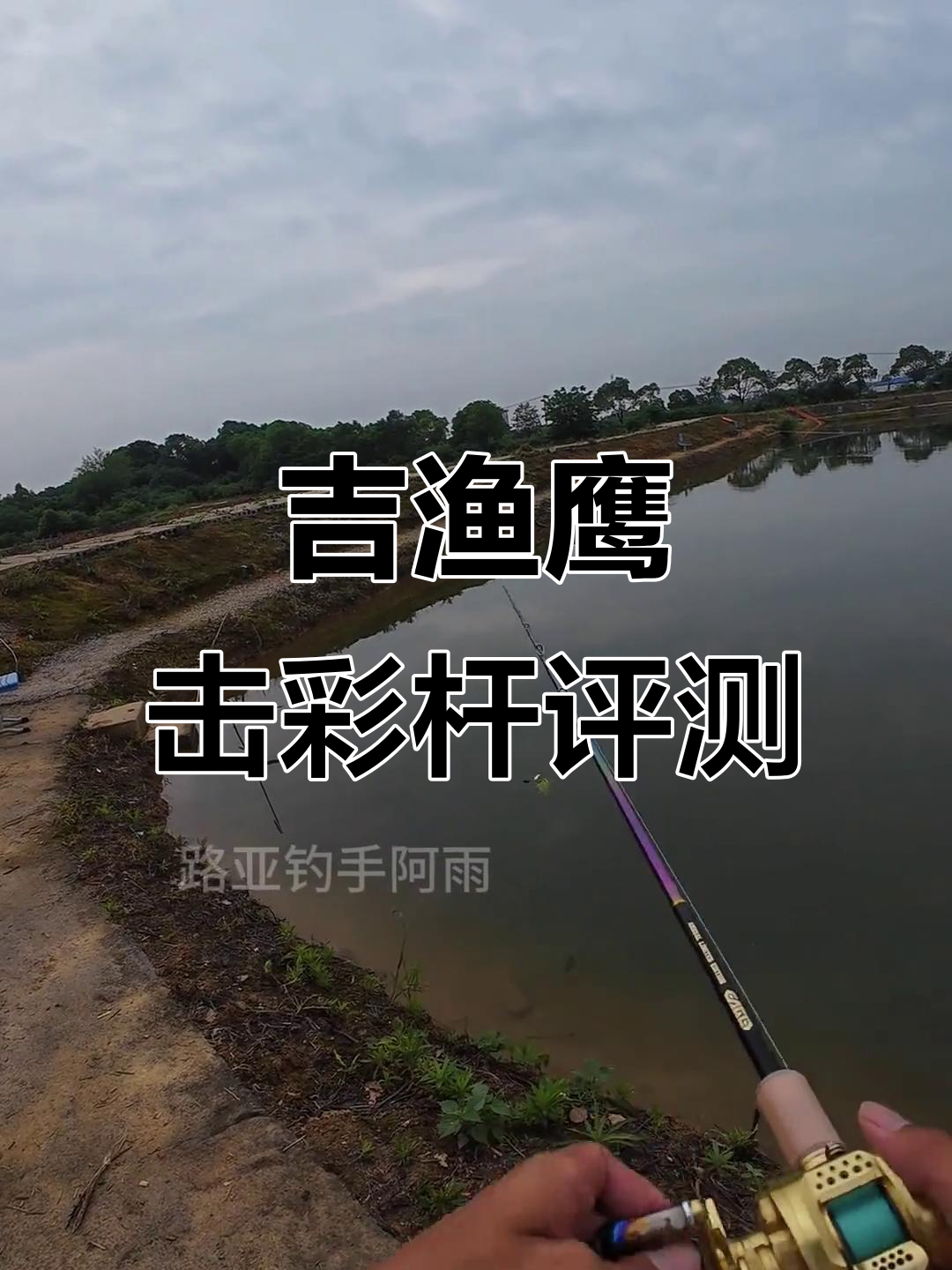 吉渔鹰击彩虹竿，颜值与手感并存，搭配CQ更帅气