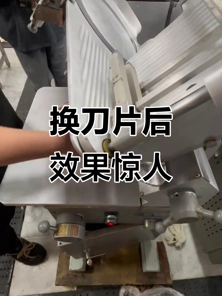 切片机刀片更换,效果立竿见影