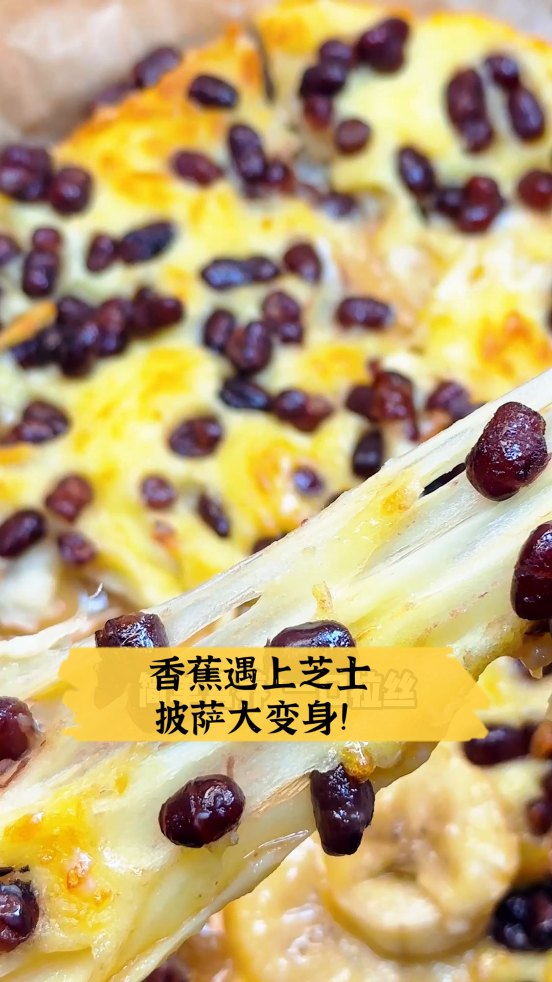 香蕉遇上芝士,披萨大变身!