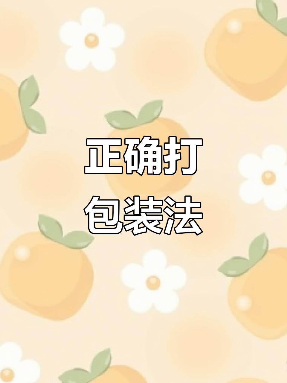 茶盐甜筒冰激凌打包技巧,轻松搞定!