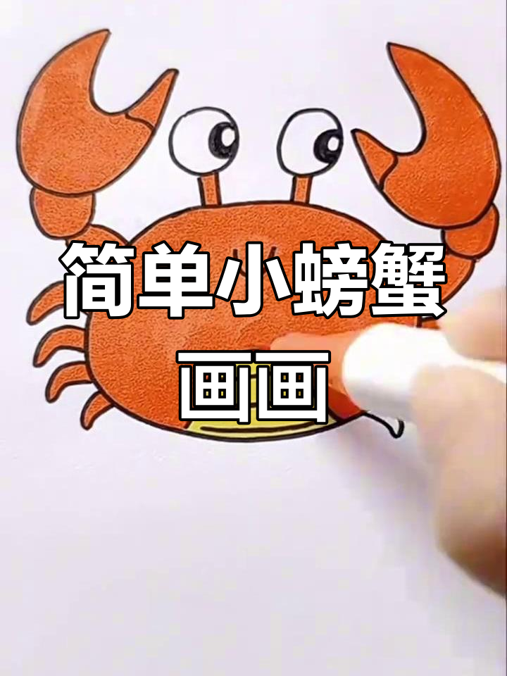 小螃蟹简笔画,轻松学会画可爱小动物
