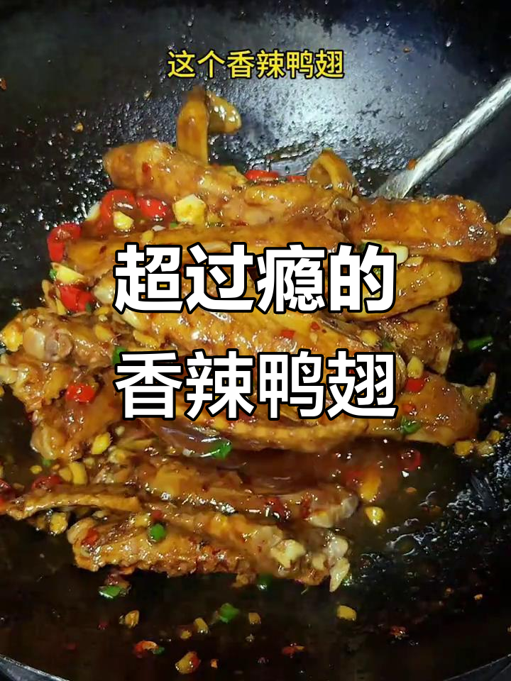 香辣鸭翅，吃上一口停不下来！