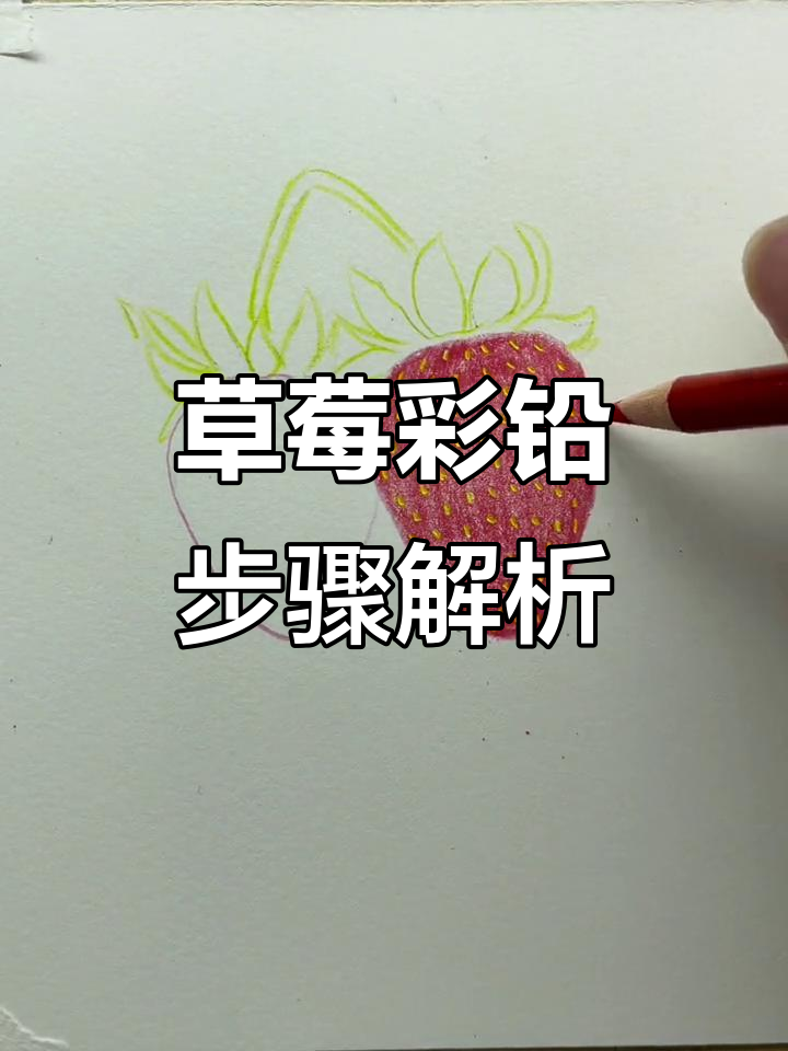 草莓彩铅画教程,一步步教你画出立体感