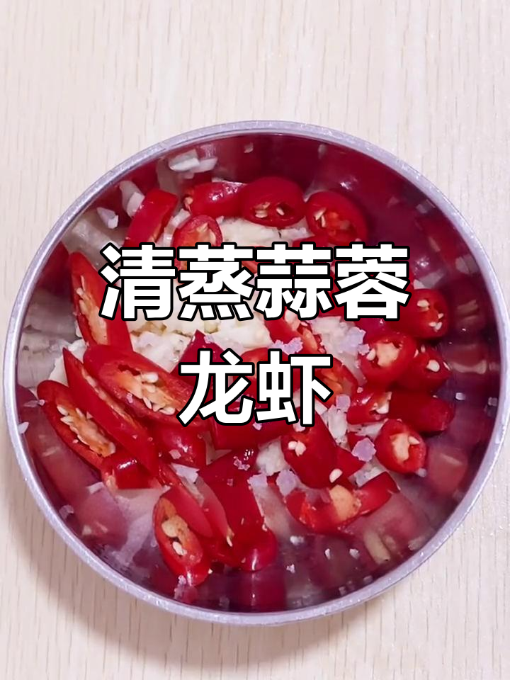 蒜蓉蒸龙虾,粉丝垫底的做法